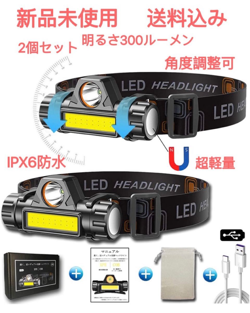 ヘッドライト 充電式 ledヘッドライト アウトドア用ヘッドライト 高輝度 超軽量 角度調整可 2個セット 日本語取扱説明書