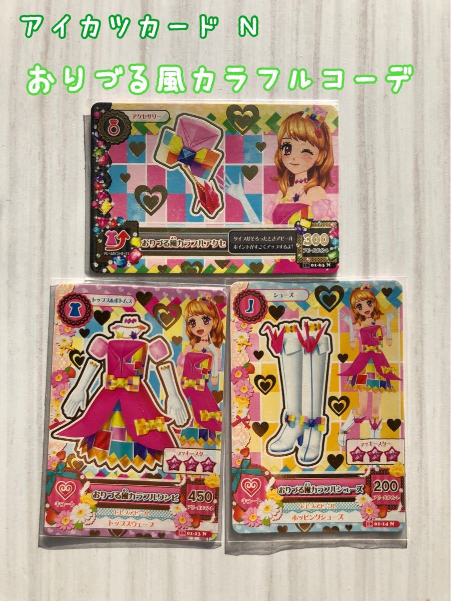 アイカツカード デザイナー GP おりづる風カラフルコーデ あかりアイカツ初期 旧 無印 初代 デザイナーコンテストグランプリ