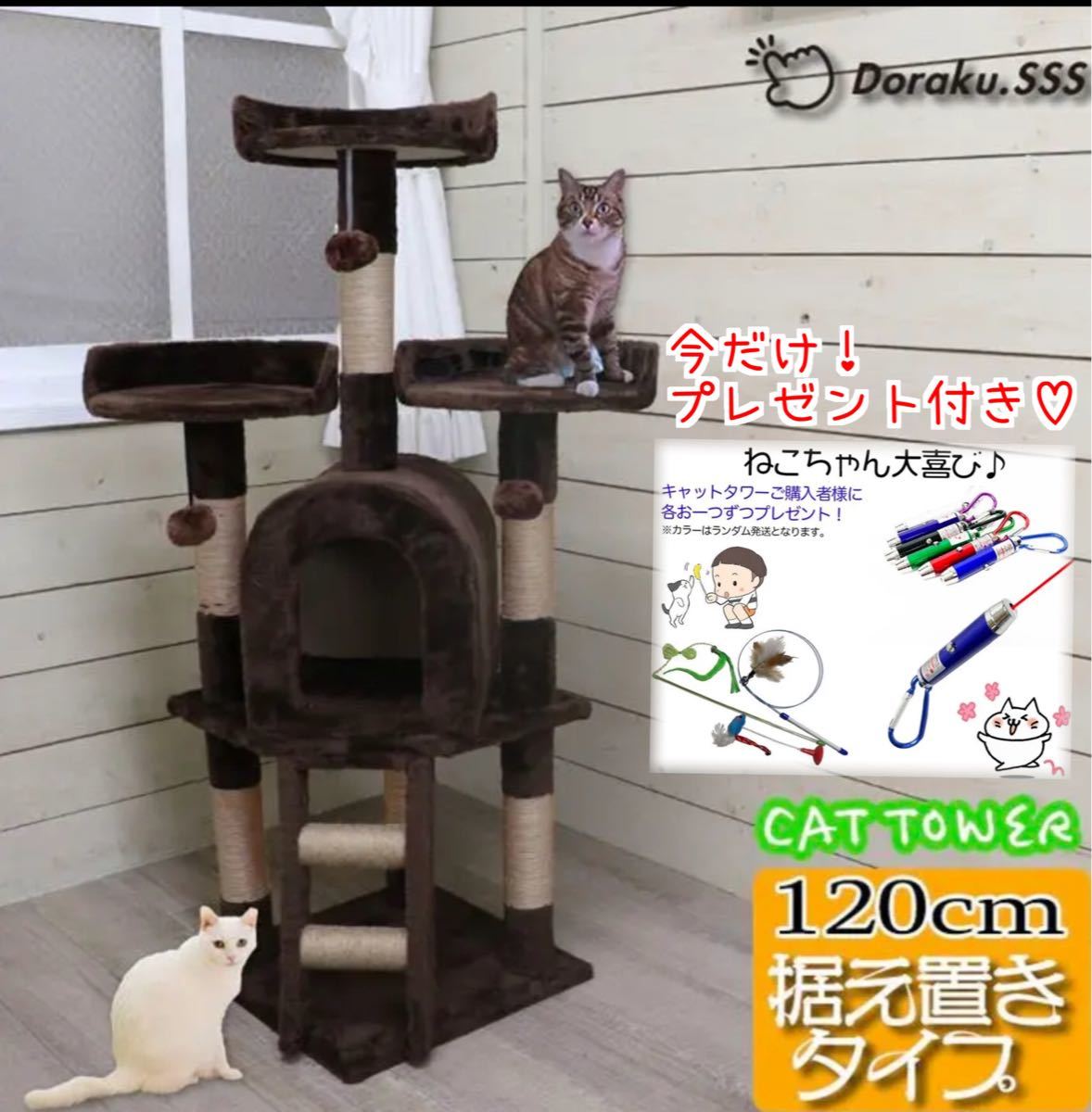 キャットタワー 猫タワー 据え置き 爪とぎ 運動不足 組立簡単 ストレス解消 高さ120 かわいい 猫用品