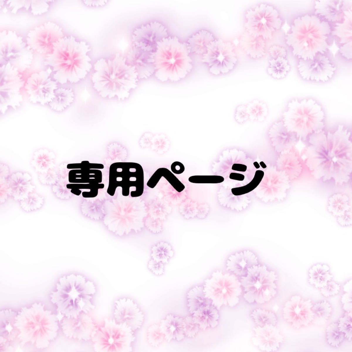 とみこ様 専用-