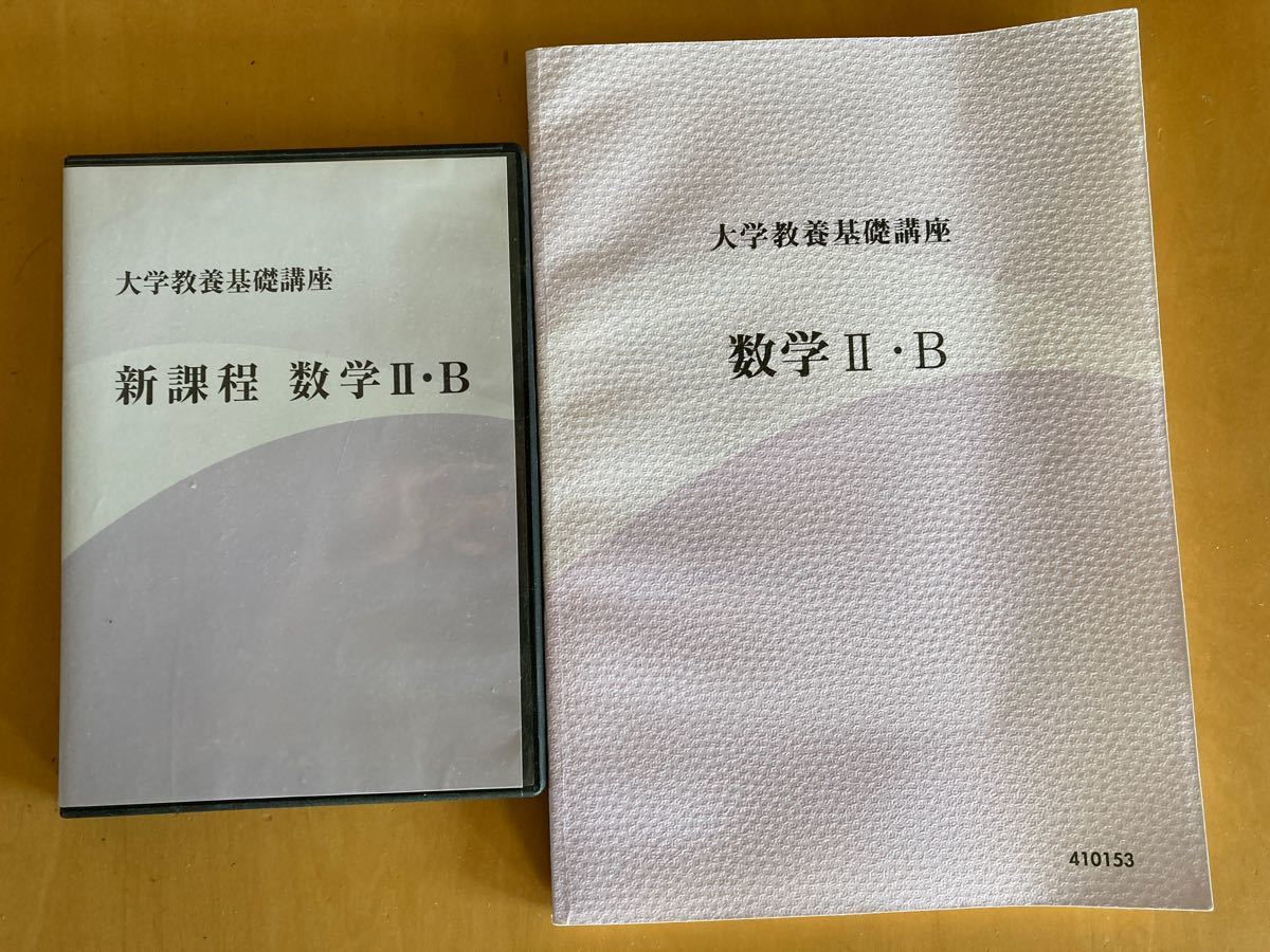 東進　ナガセの大学教養基礎講座　数学2B