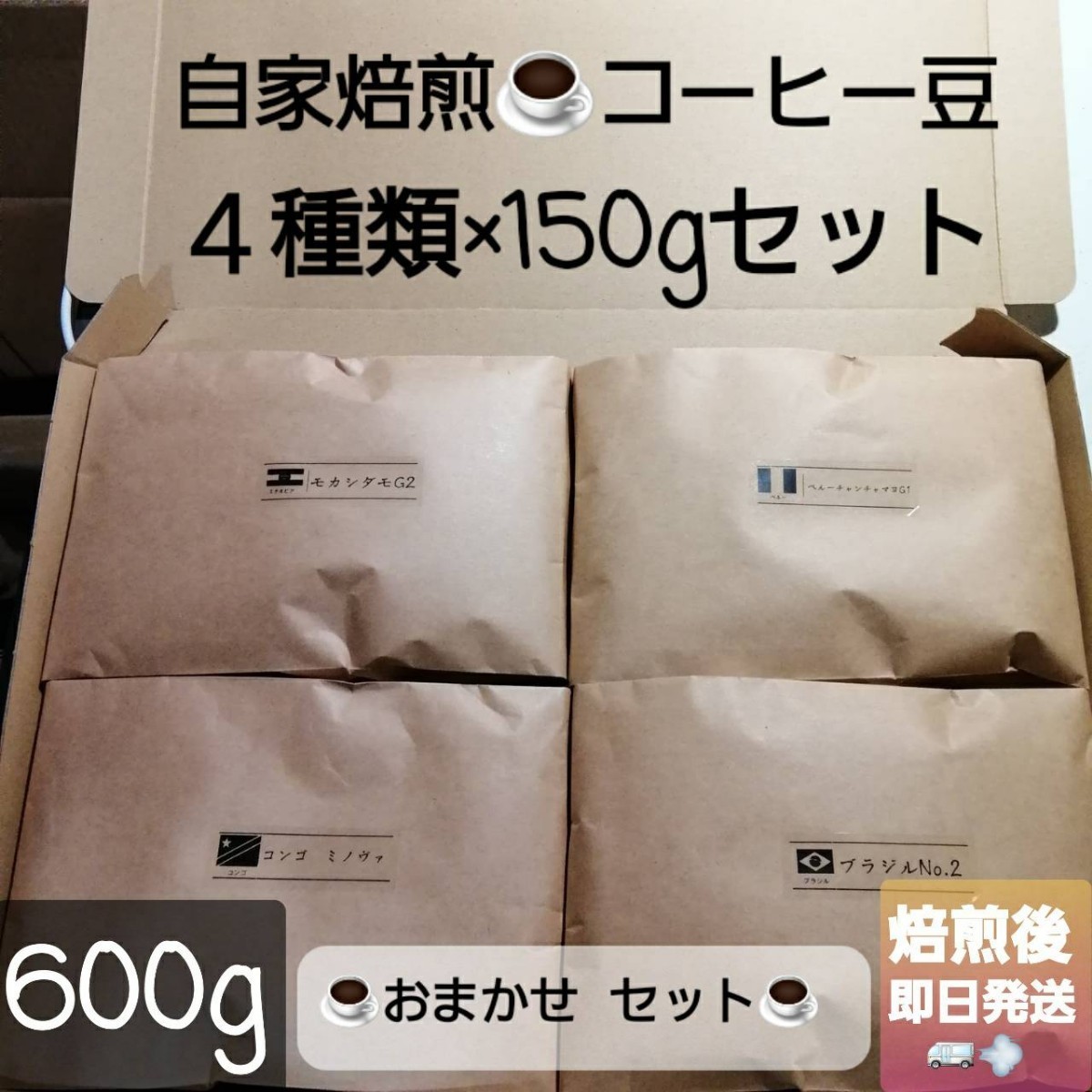 ①自家焙煎屋　コーヒー豆　おまかせ4種類セット　600g