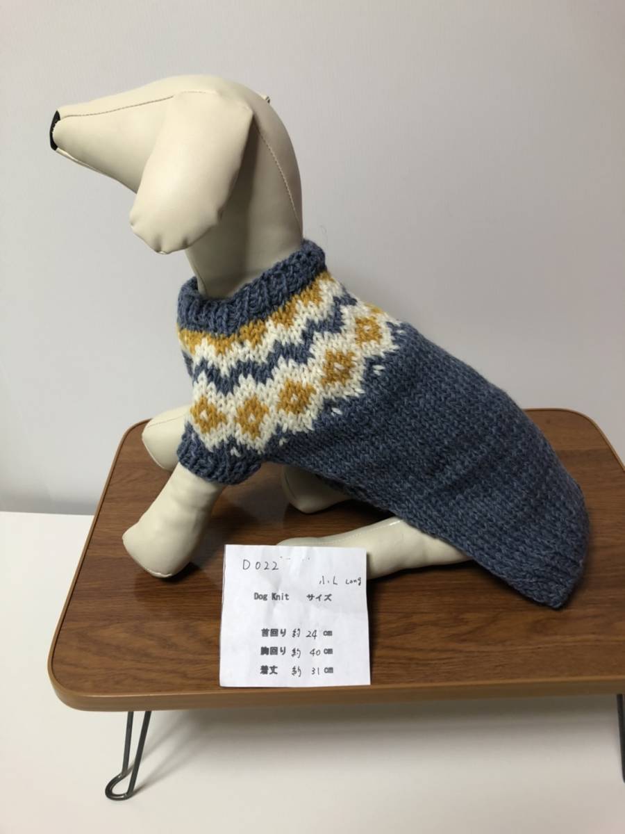 新品 手編みランド 犬服 小型犬用 ロピセーター 小型犬 M寸ロング Dー001 【64%OFF!】