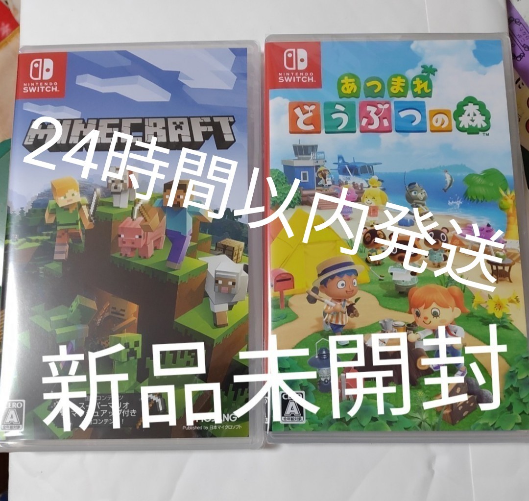 新品未開封　あつまれどうぶつの森　マインクラフト　マイクラ　あつもり Nintendo Switch ニンテンドースイッチ