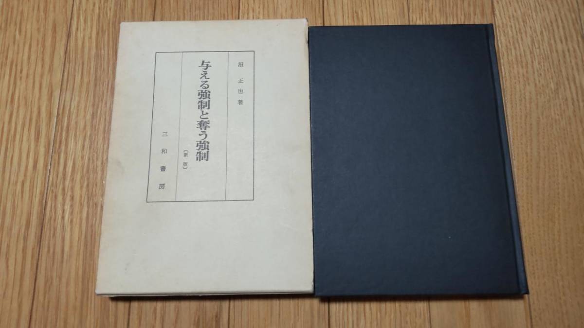 与える強制と奪う強制【新版】　沼正也著作集1７　三和書房　MH10001