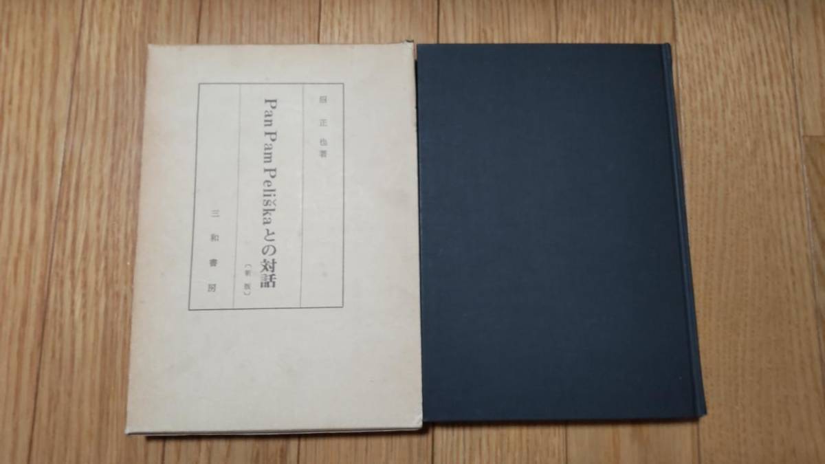 値引きする  との対話《新版最終第２刷》 沼正也 三和