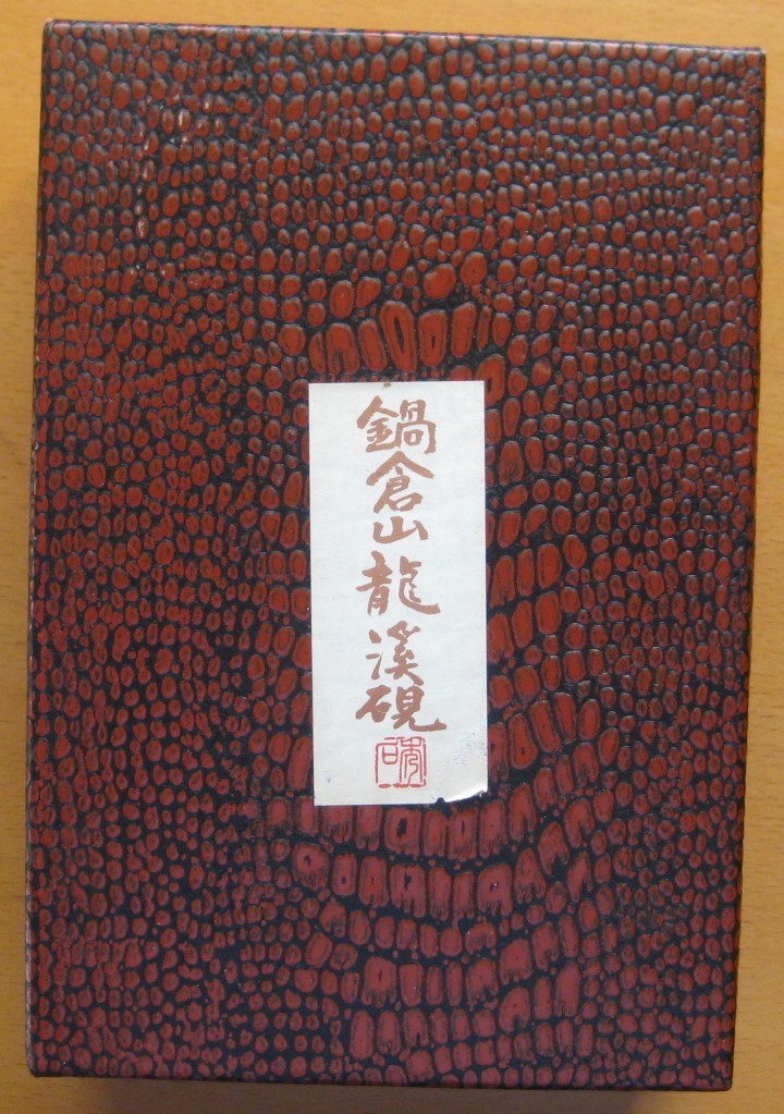 鍋倉漆象嵌硯 鍋倉山龍渓硯 秀石作 硯工房 清泉堂 | www.priopcion.com