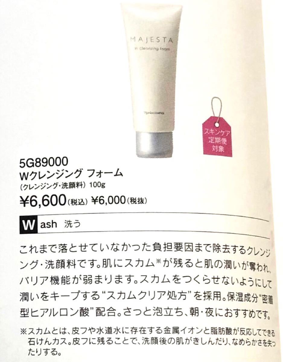 初回限定 ナリス化粧品マジェスタ Wクレンジングフォーム洗顔料 1回分