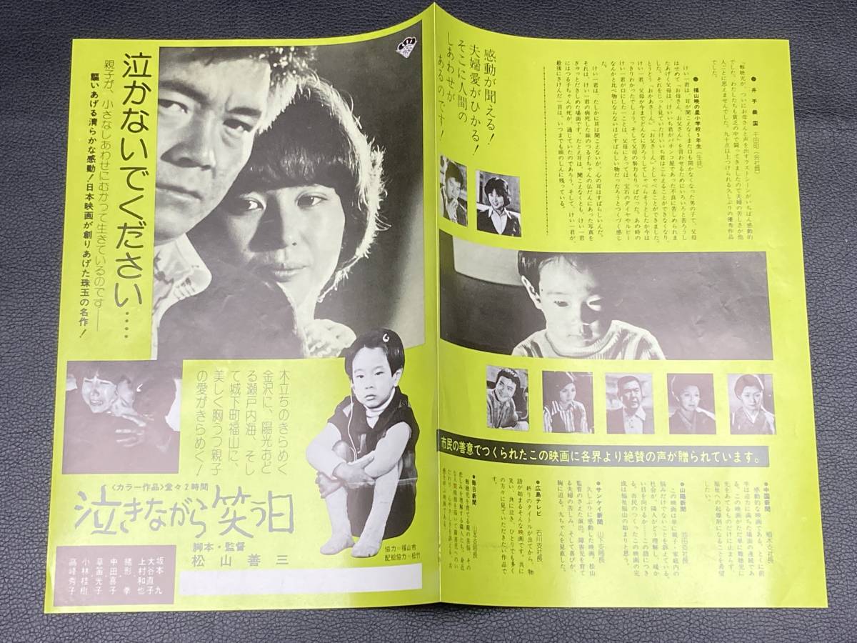 パンフレット・チラシ/高倉健・倍賞千恵子「幸福の黄色いハンカチ」山田洋次監督+チラシ『泣きながら笑う日』二つ折_画像7