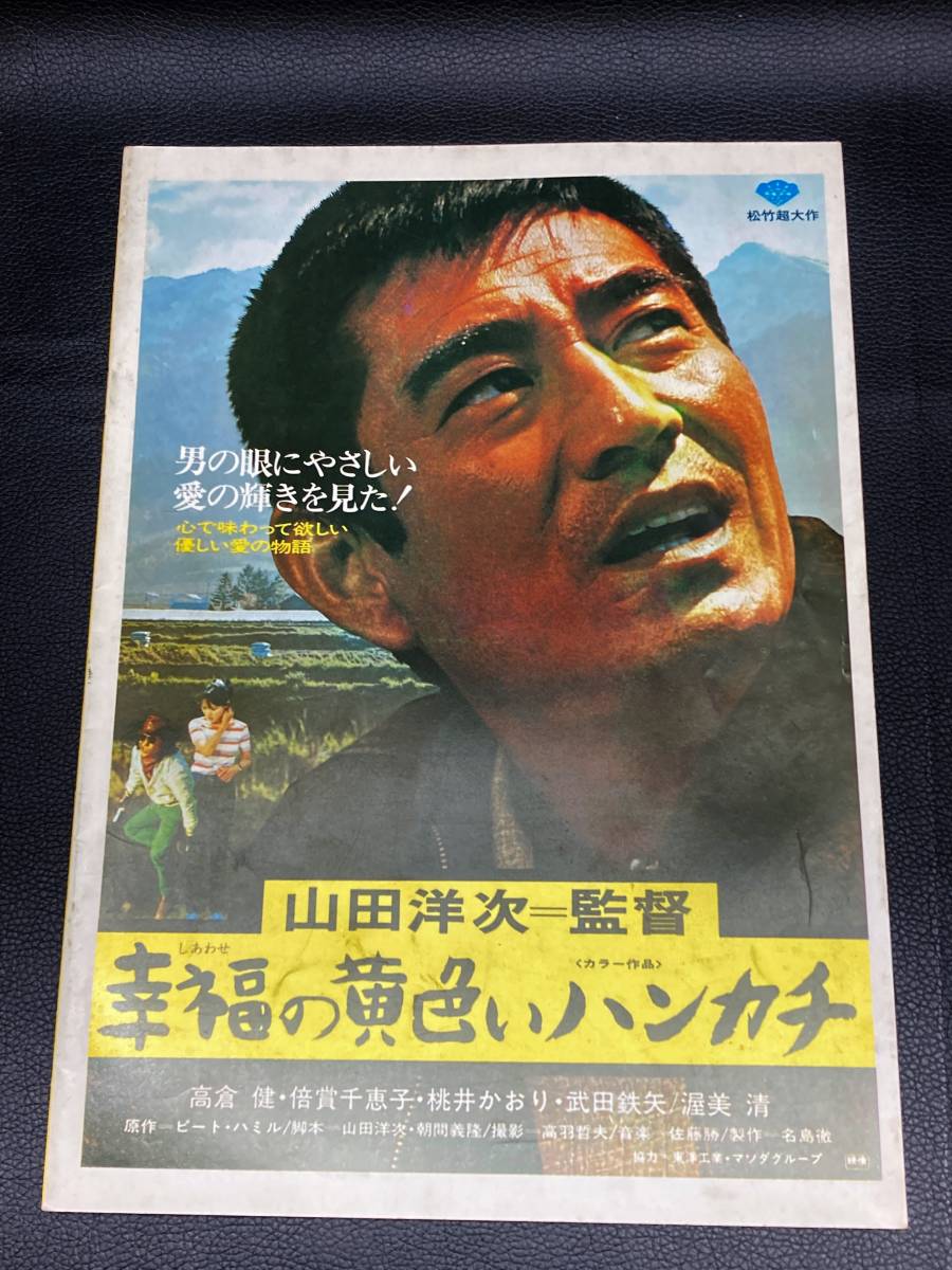 パンフレット・チラシ/高倉健・倍賞千恵子「幸福の黄色いハンカチ」山田洋次監督+チラシ『泣きながら笑う日』二つ折_画像3