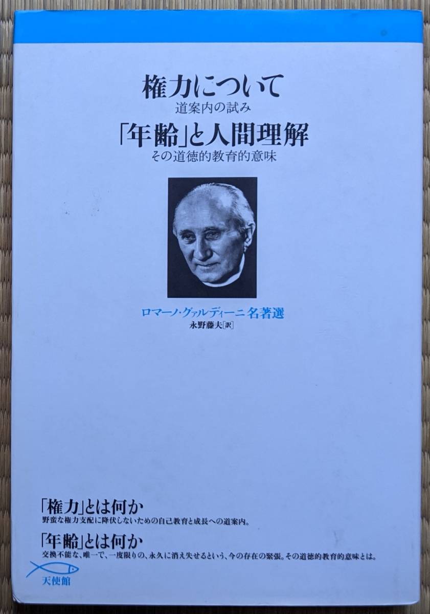 《絶版》 R・グァルディーニ（著） 『権力について／「年齢」と人間理解』 初版 2600円～