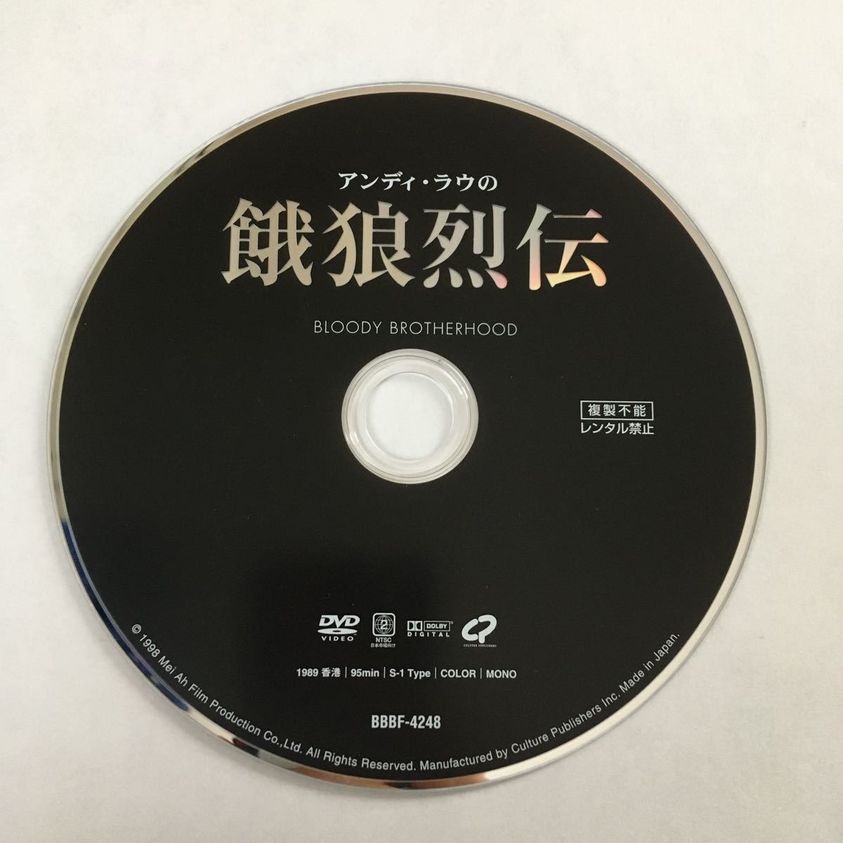 【DVD セル版】【ディスクのみ】アンディ・ラウの餓狼烈伝('89香港)