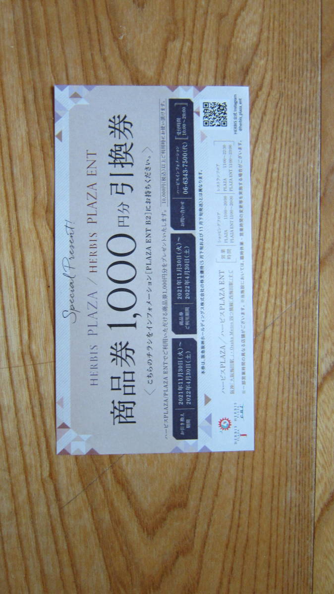 ハービスPLAZA/PLAZA　ENT　1000円分商品券引換券_画像2