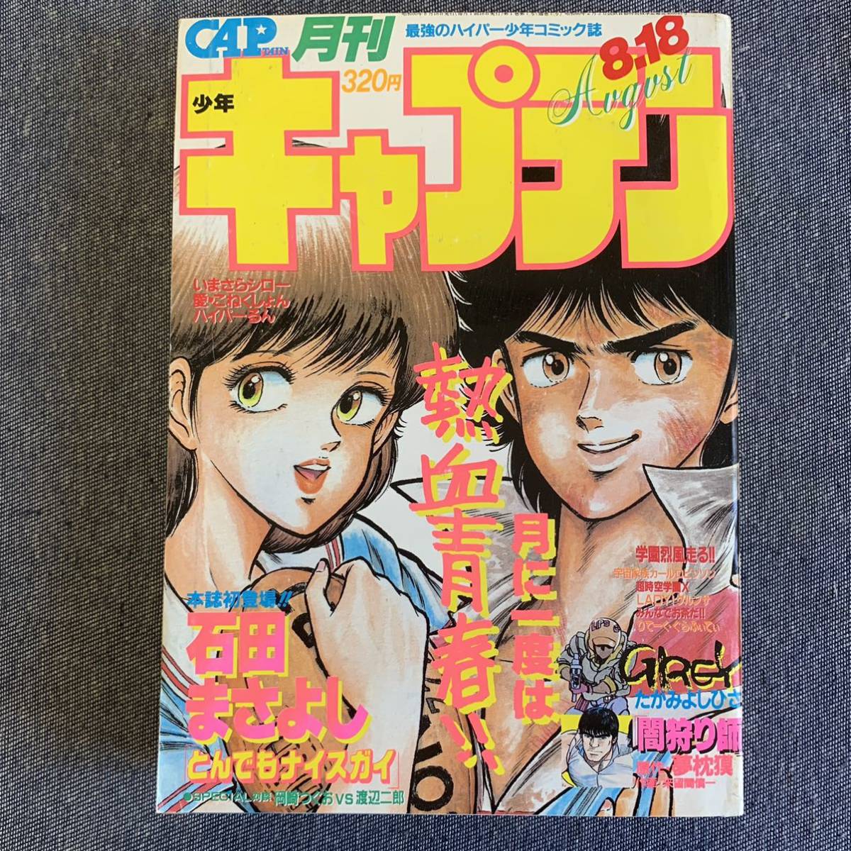 Yahoo!オークション - 月刊少年キャプテン1985年8月 新連載-闇 Yahoo!オークション - 月刊少年キャプテン1985年8月 新連載-闇
