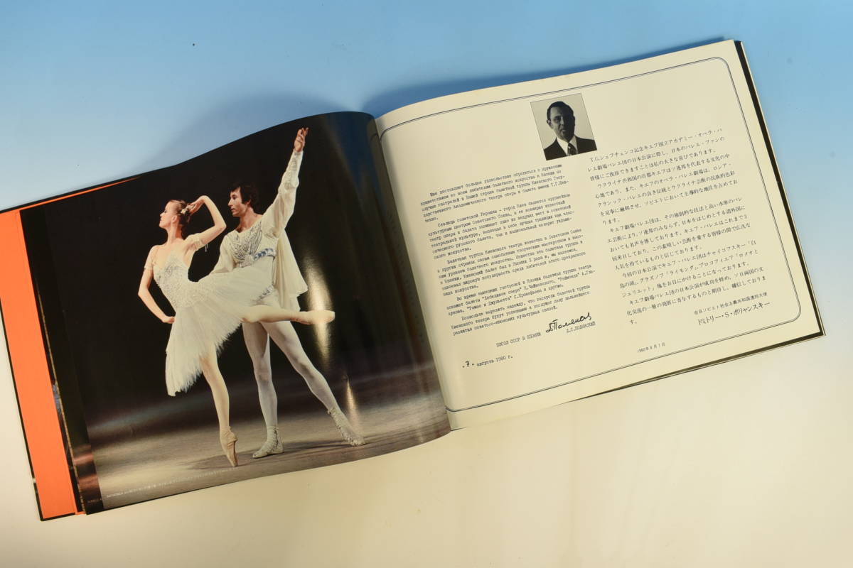 写真集　「KIEV SHEVCHENKO BALLET-UKRAINE」1980・キエフ・バレエ・ハードカバー・74ページ_画像7