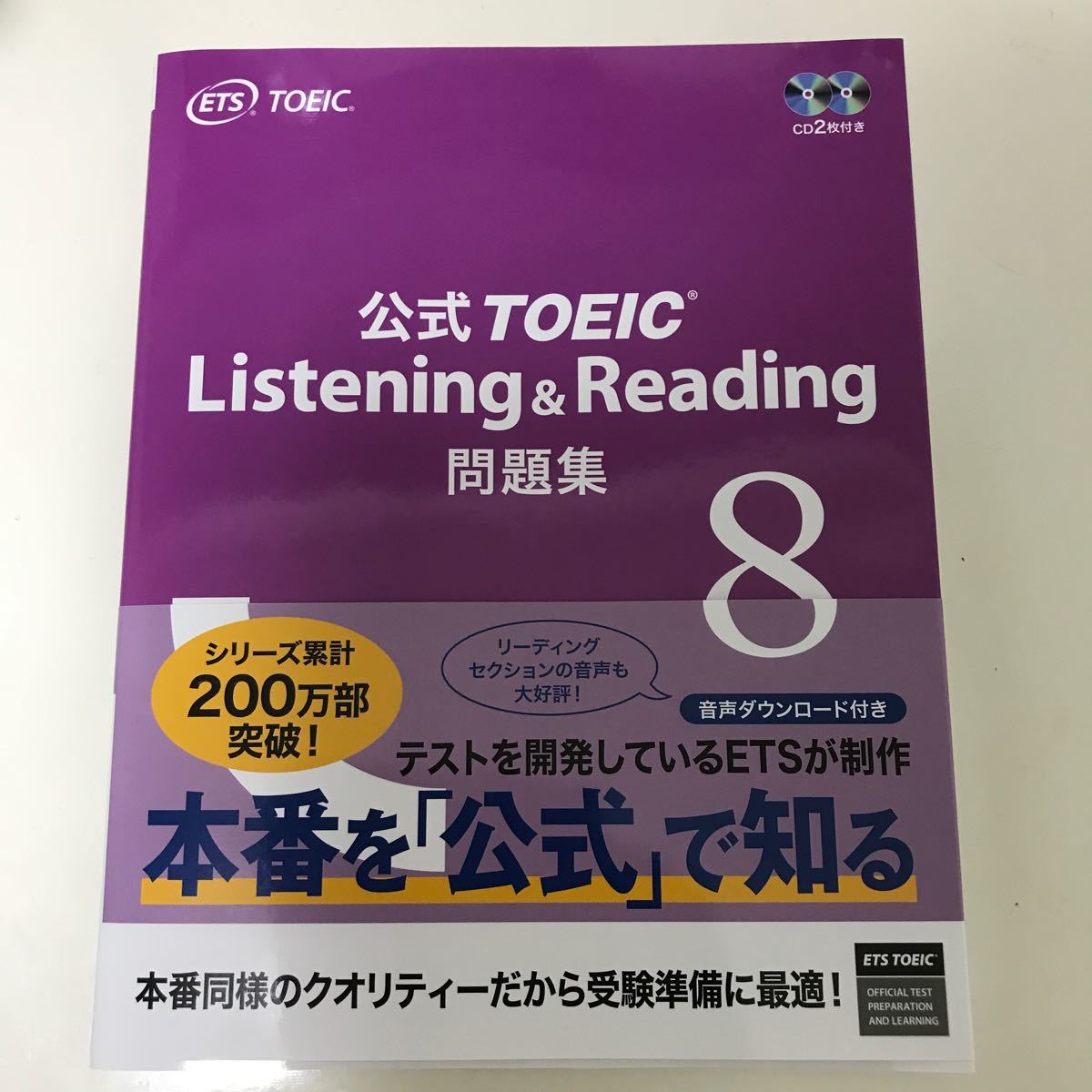 定番の中古商品 公式TOEIC Listening Reading 問題集 8