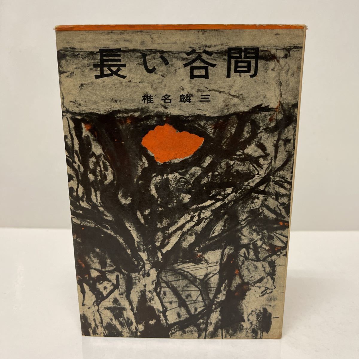 椎名麟三色紙 / 椎名麟三 [36870] | 書肆田高
