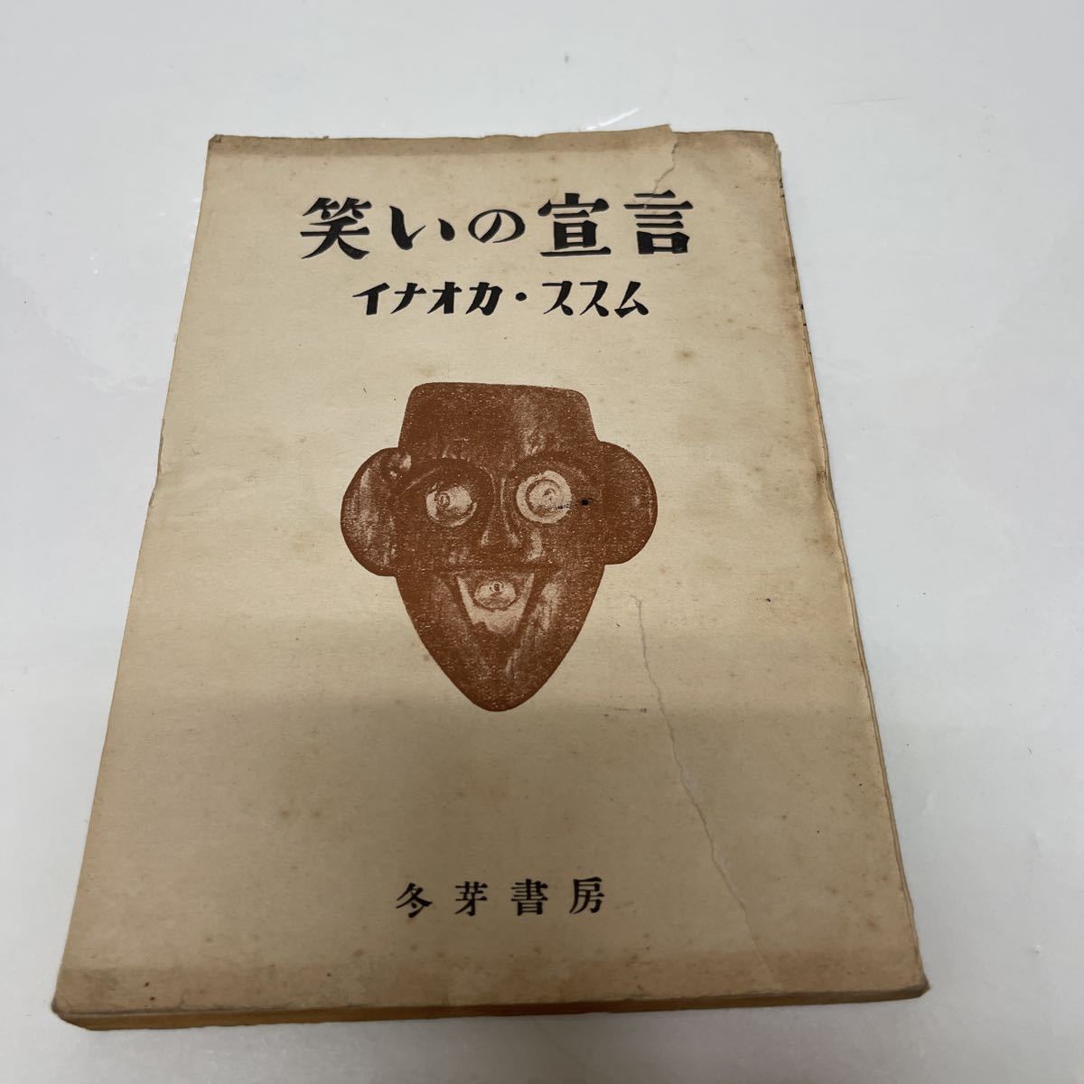 笑いの宣言 イナオカ・ススム（著） 冬芽書店 昭和25年 初版_画像1