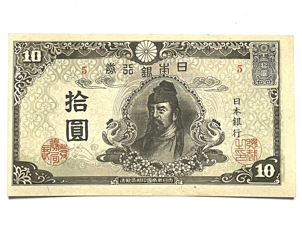 旧紙幣 エラー紙幣 4次 和気清麻呂10円札 証紙付き 極美品+~準未使用