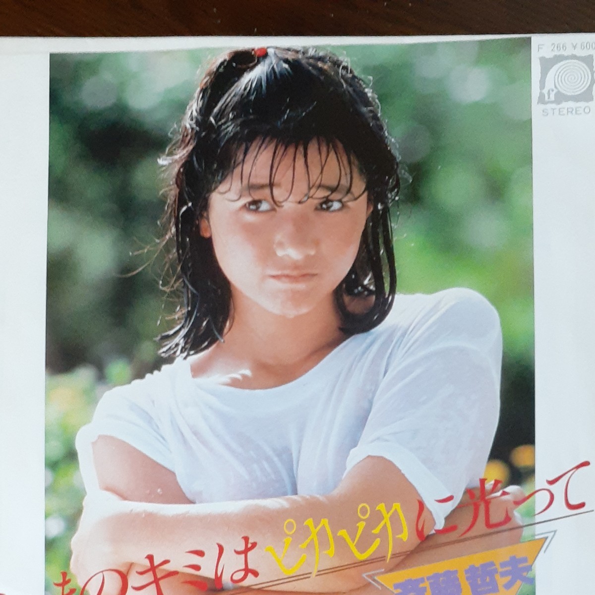 宮崎美子ジャケット シングルレコード いまのキミはピカピカに光って 斉藤哲夫 1980年