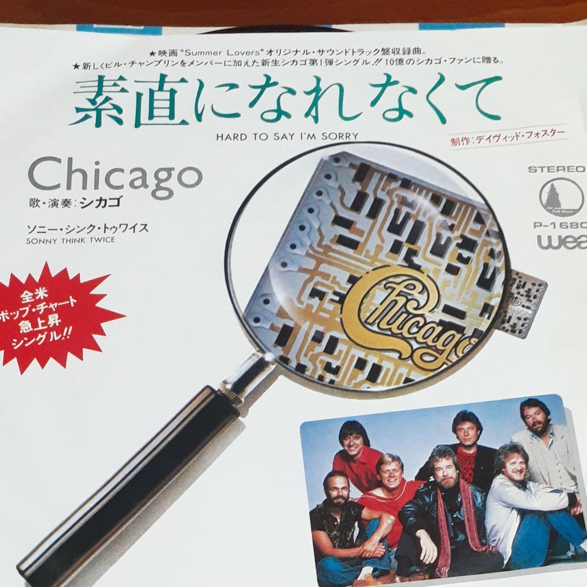 シカゴ シングルレコード 素直になれなくて 1982年