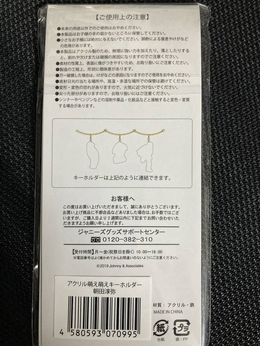 朝田淳弥　関西ジャニーズJr. LIVE 2019 Happy 2 year!!～今年も関ジュとChu Year!!～ アクリル萌え萌えキーホルダー_画像2