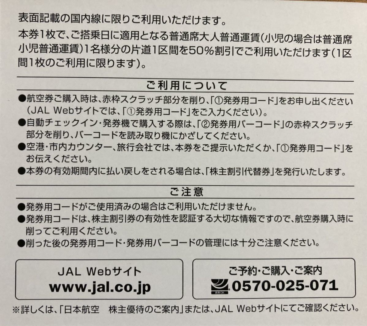 送料無料 JAL 日本航空 株主割引券 株主優待券 1枚 24時間以内番号通知可能_画像2