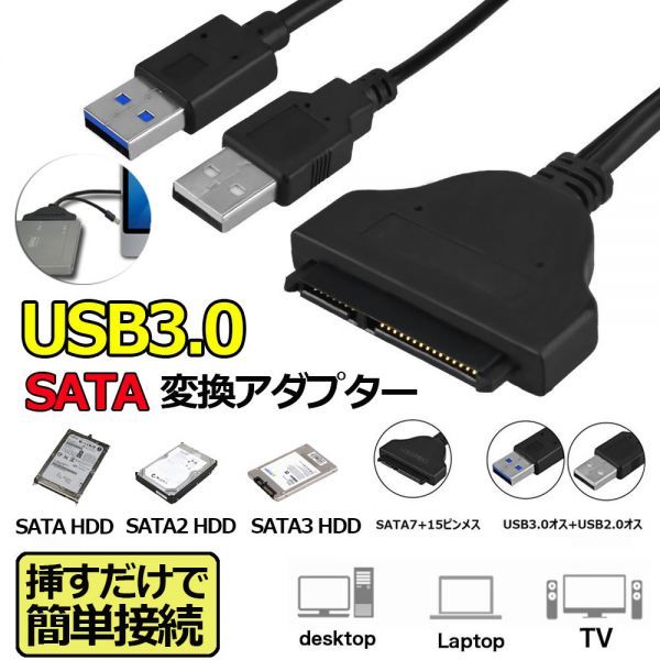 即納 SATA USB3.0 変換アダプター USB3.0 2.5インチ SSD/HDD ハードディスクドライブ SATA to USB ケーブル 高速転送 高速 SATA SATA2_画像1