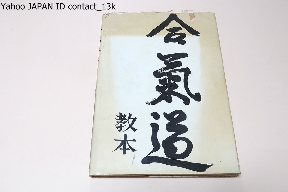 合気道教本/植芝吉祥丸/昭和44年/本書は拙書「合気道」(英文版)に載録