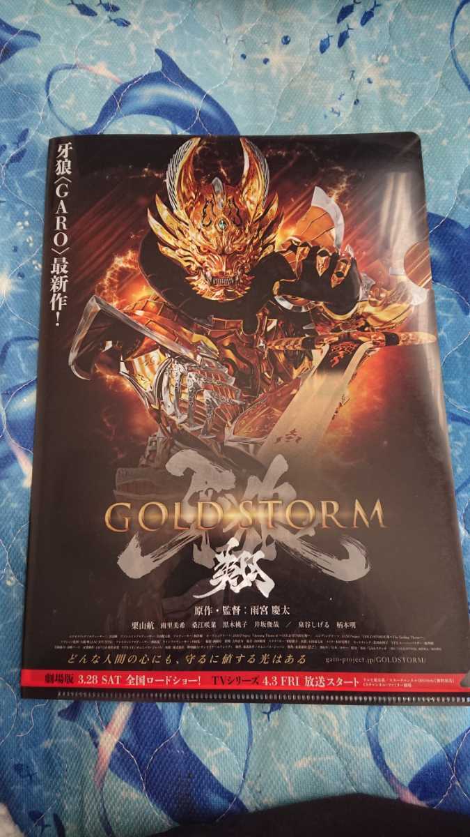 新品未使用 非売品 希少 東京ゲームショウ2019 TGS GARO GOLDSTORM 翔クリアファイル チラシ付き_画像1