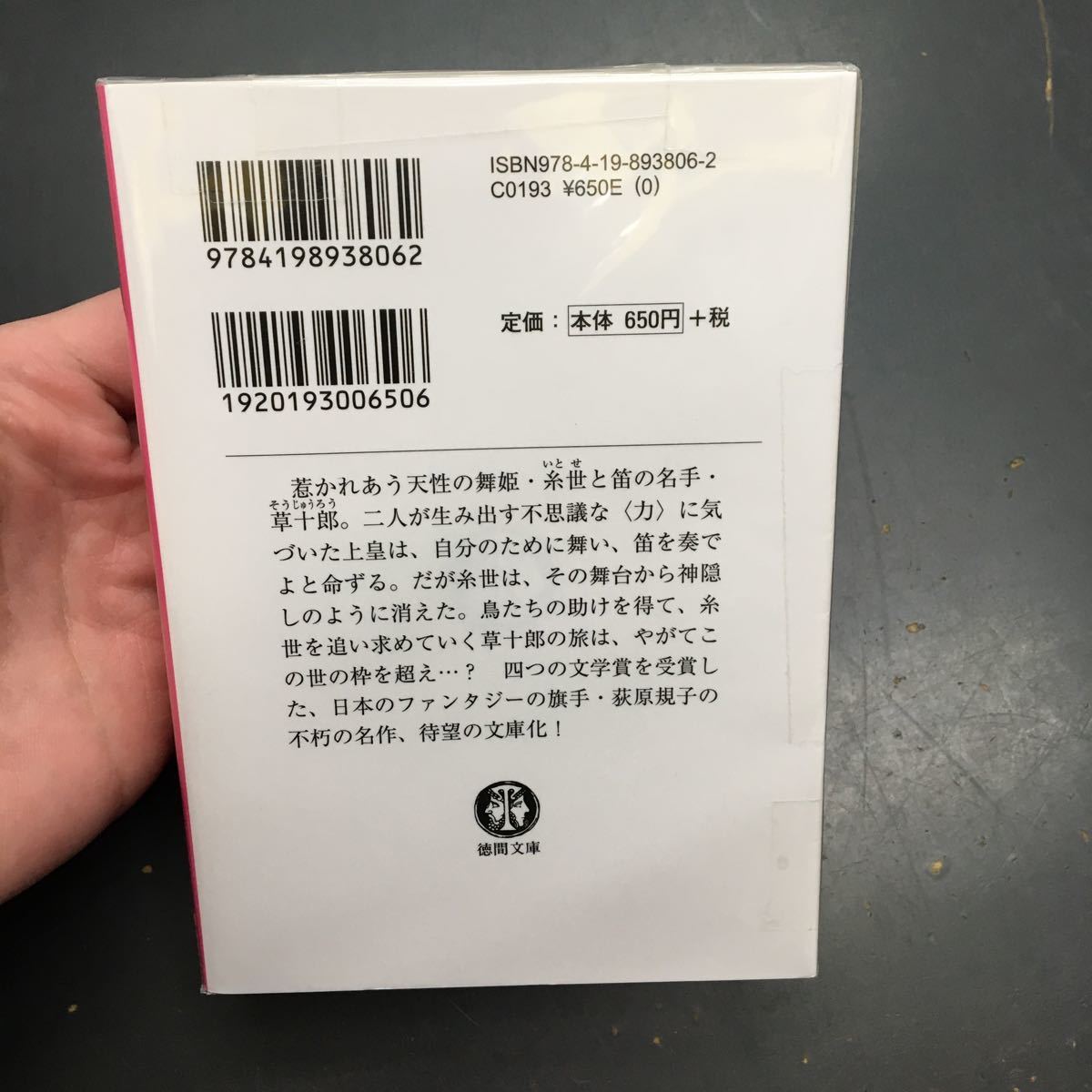 即決　風神秘抄　上・下巻　セット　萩原規子　徳間文庫　文庫　小説_画像6