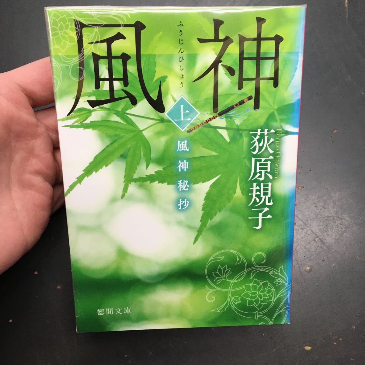 即決　風神秘抄　上・下巻　セット　萩原規子　徳間文庫　文庫　小説_画像5