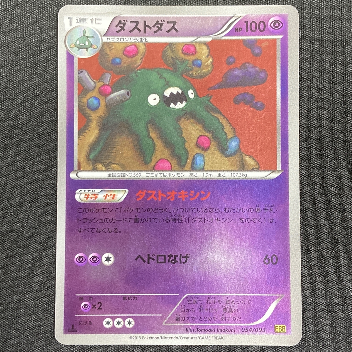 Garbodor 054 093 Ebb 1st Edition Foil Pokemon Card Japanese ポケモン カード ダストダス ポケカ ポケモンカードゲーム 売買されたオークション情報 Yahooの商品情報をアーカイブ公開 オークファン Aucfan Com