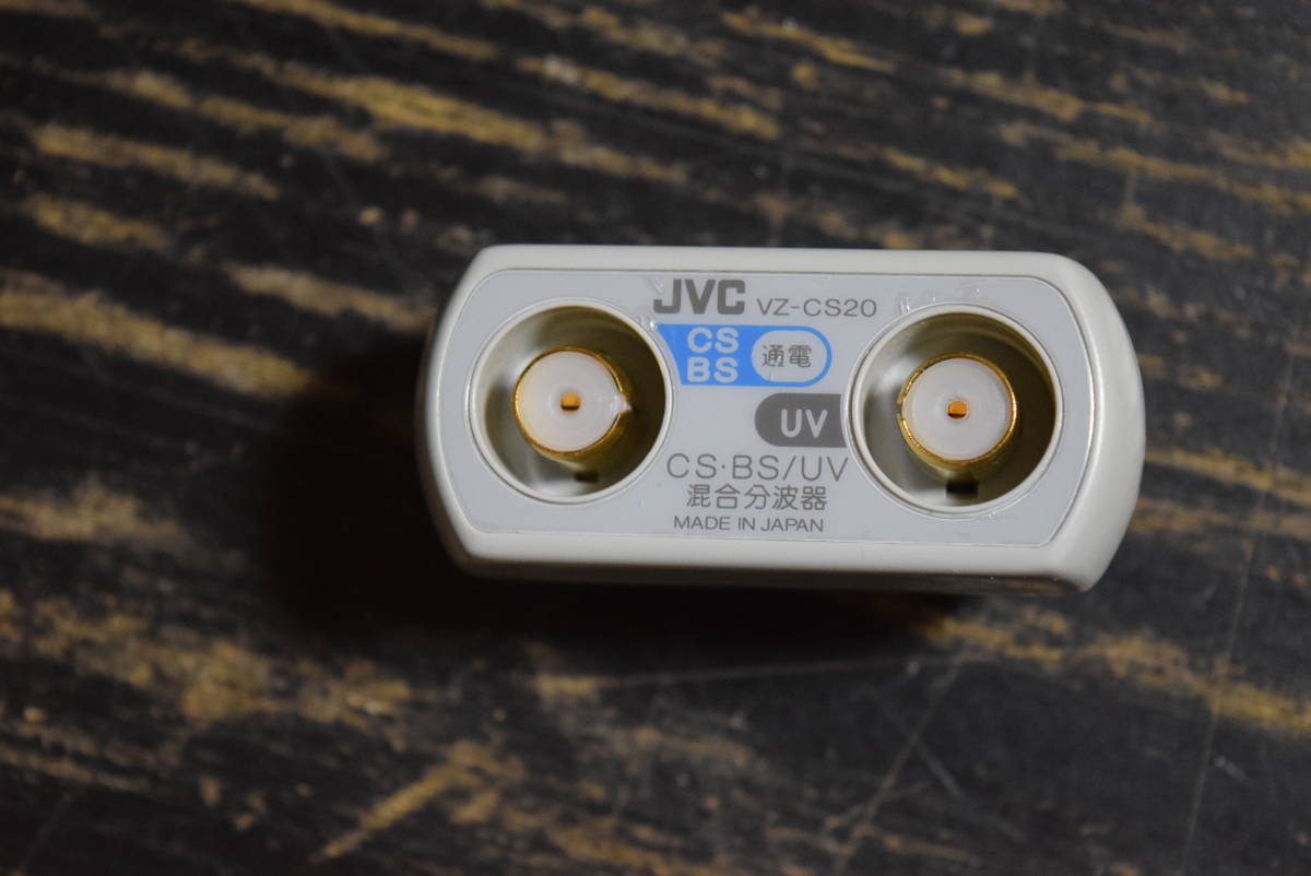 CS 店内限界値引き中＆セルフラッピング無料 BS 98％以上節約 UV VZ-CS20 混合分波器 JVC