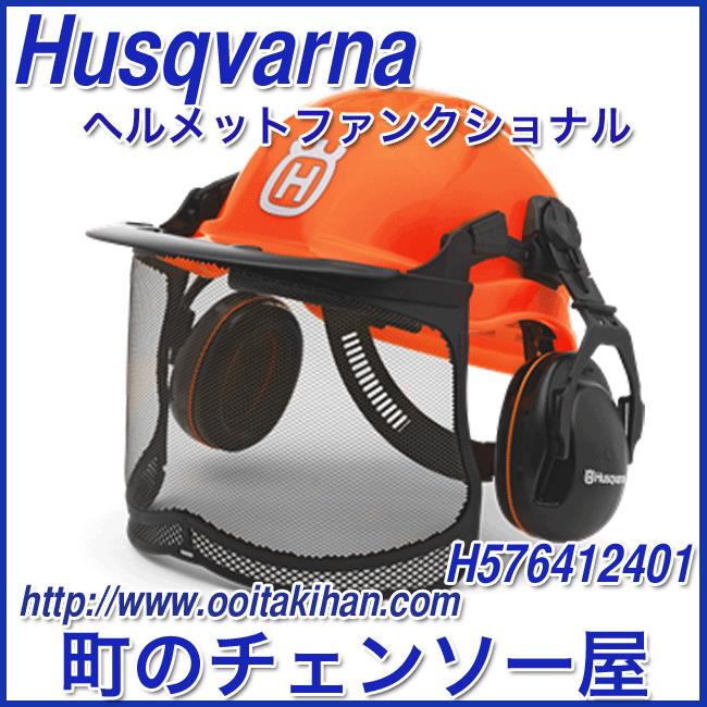 ハスクバーナフォレストヘルメット ファンクショナル ハスクバーナフォレストヘルメット ファンクショナル