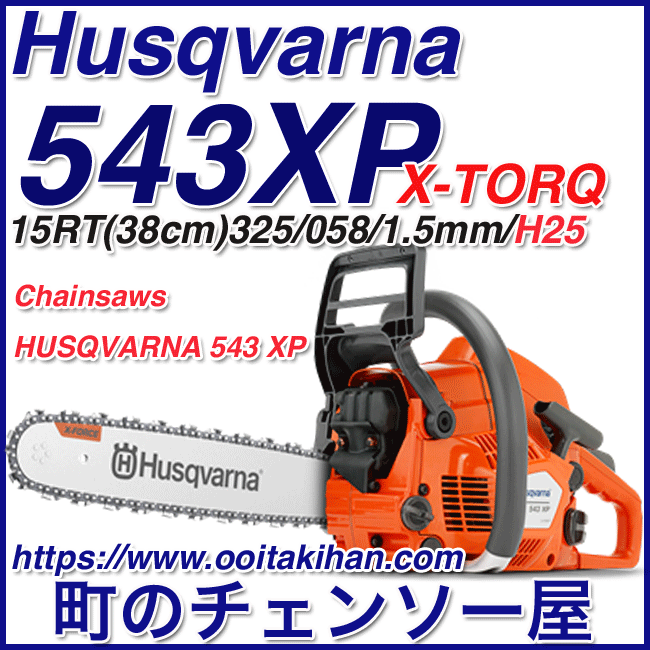 ハスクバーナチェンソー543XP-15RT(37cm)(H25)国内正規品/北海道、沖縄以外送料無料