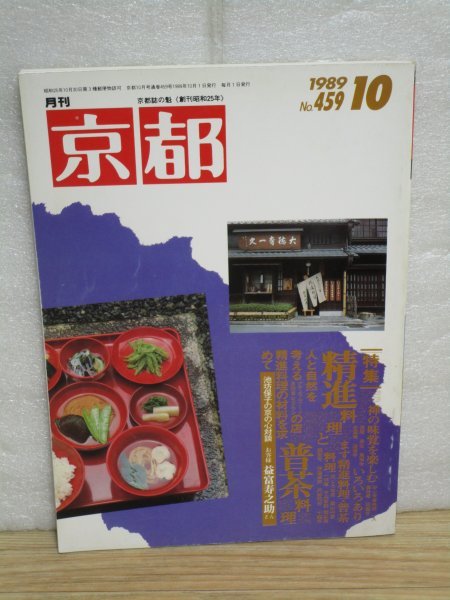 月刊京都　平成元年10月■普茶料理と精進料理_画像1