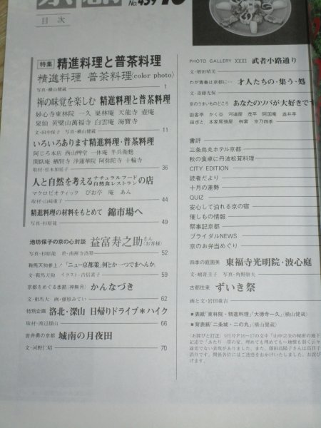 月刊京都　平成元年10月■普茶料理と精進料理_画像2