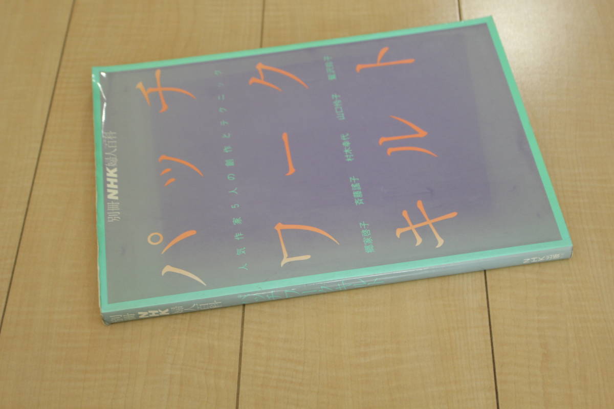 パッチワークキルト 別冊NHK婦人百科 人気作家5人の創作とテクニック 郷家啓子 斎藤瑤子 村木幸代 山口玲子 鷲沢玲子_画像4