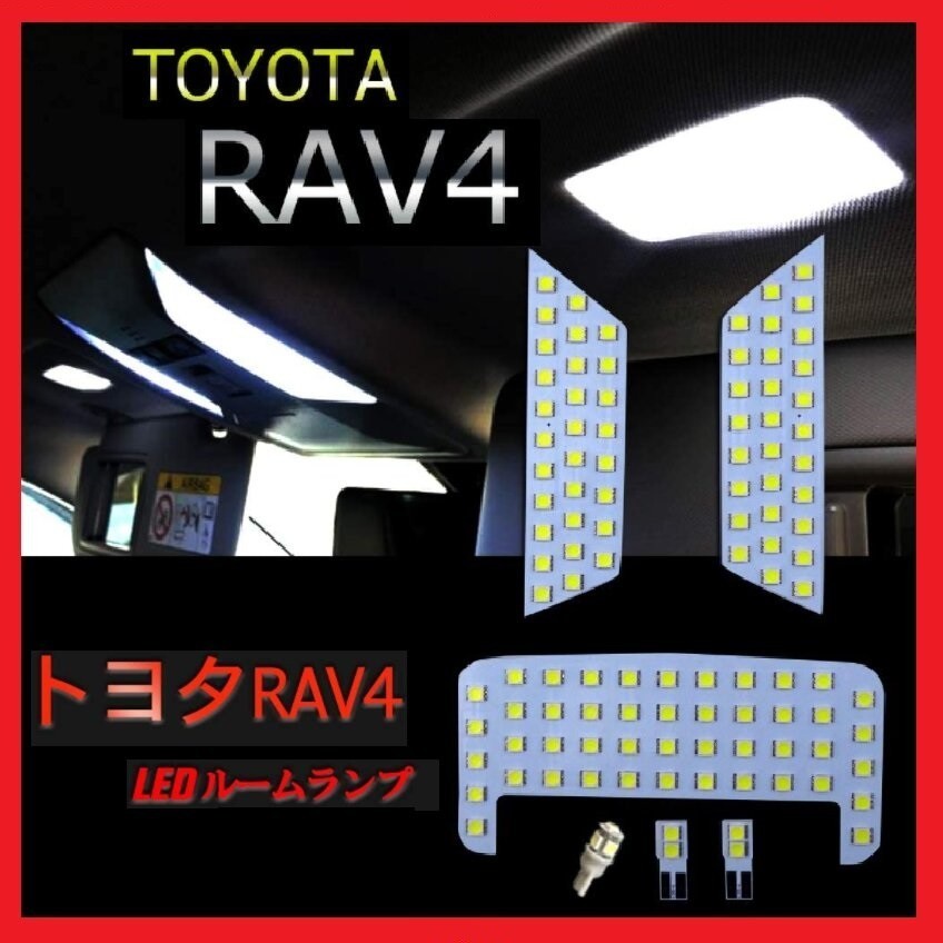 RAV4 50系 LED ルームランプ トヨタ 新型 専用設計 ホワイト