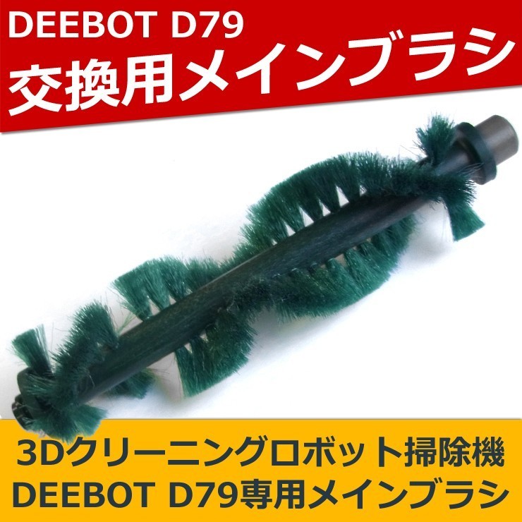 ロボット掃除機DEEBOT 交換用メインブラシ DEEBOT D79専用 D-S191 新品 未使用
