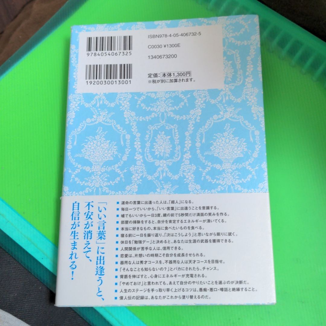 「自己肯定感」 が上がる100の言葉 根拠なき自信があふれ出す! /千田琢哉