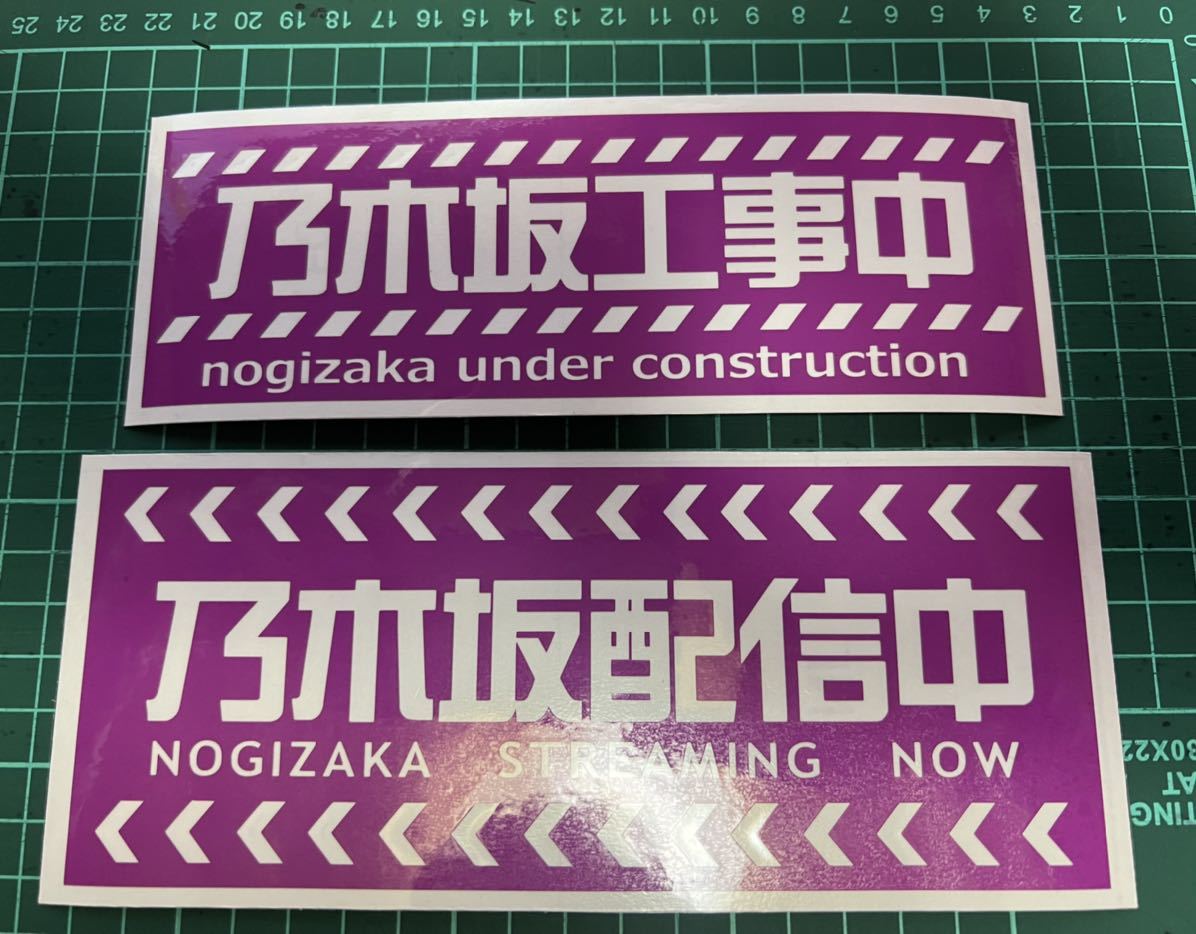 [ Nogizaka 46] Nogizaka construction work middle & distribution middle Logo emblem cutting sticker set postage 200 jpy 