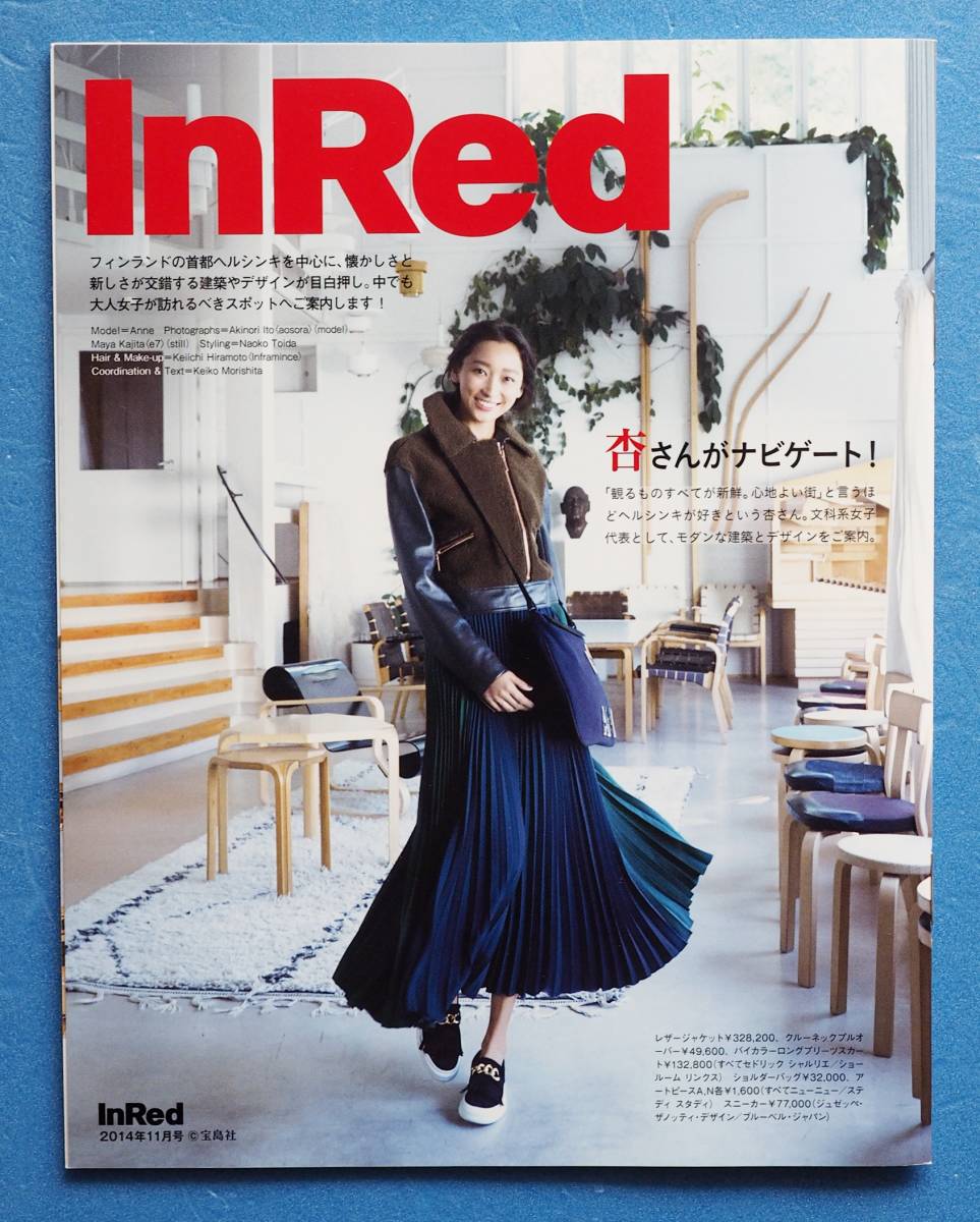 杏 あん　多数掲載　☆　『 Ｉｎ Ｒｅｄ 』 小冊子　宝島社 2014年11月 ※即決価格設定あり ※安価なクリックポストでのご発送可能です。_表紙