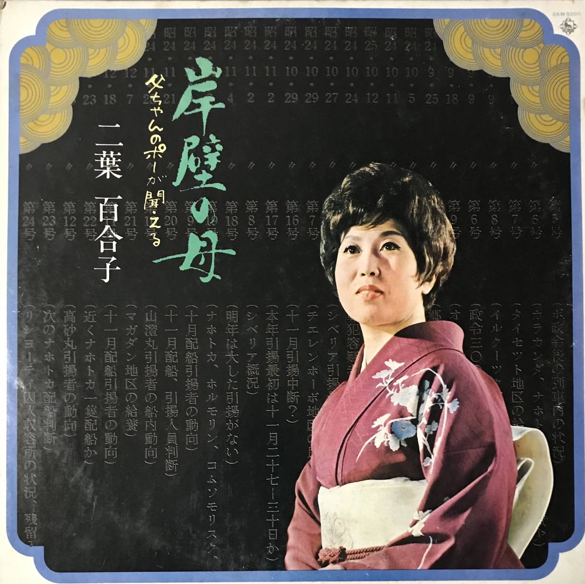 [ LP / レコード ] 二葉百合子 / 岸壁の母 父ちゃんのポーが聞える ( 民謡 / World / Folk ) King Records_画像1