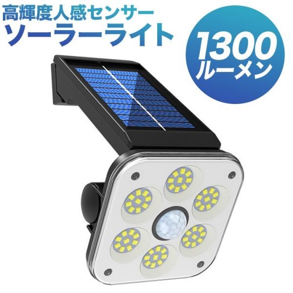 投光器 ソーラーライト 54 SDM LED 3モード 1300ルーメン 進化版 センサーライト 高輝度人感センサー 2400mAH_画像1