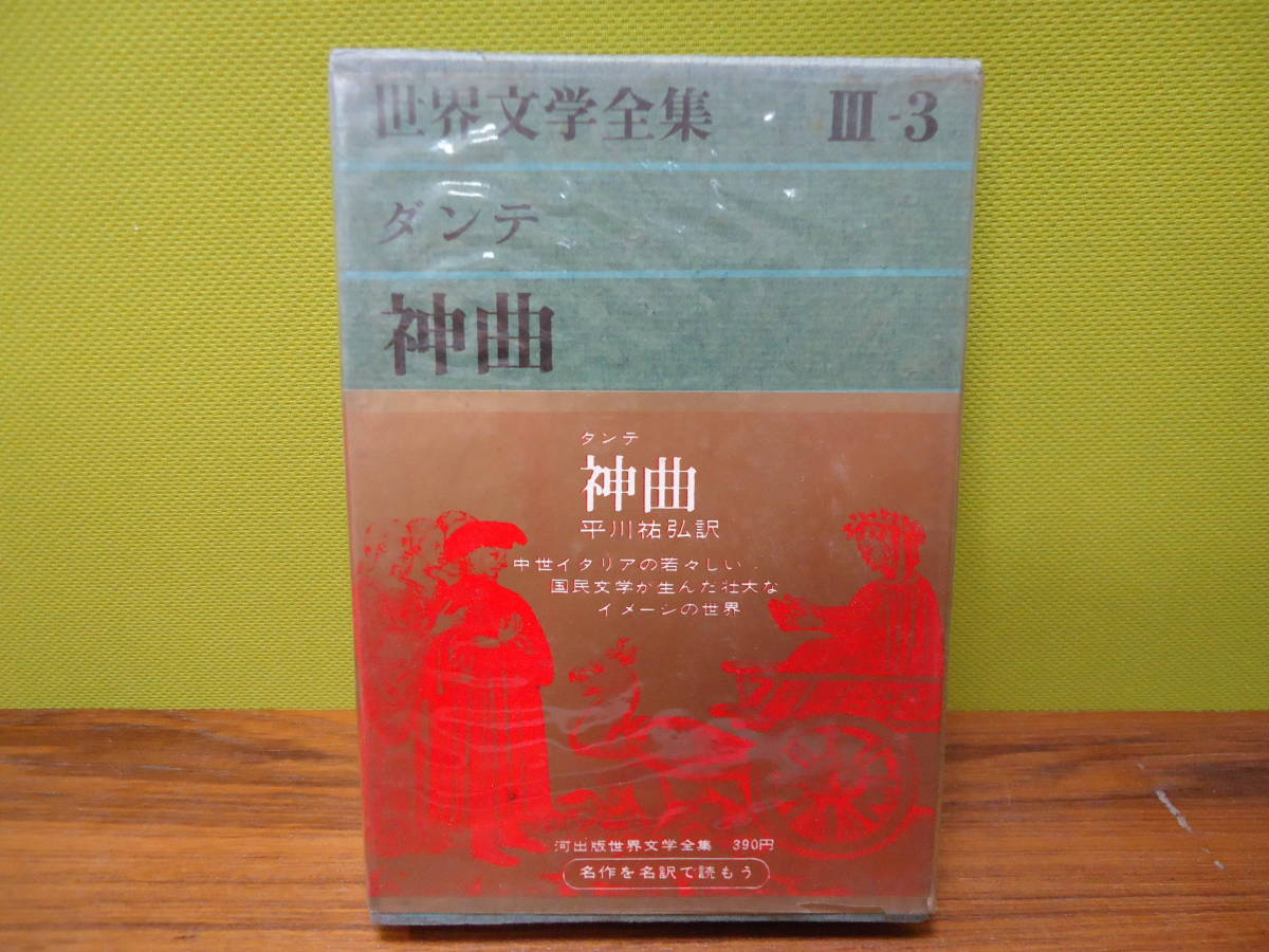 神曲 ダンテ 世界文學全集 1929年 希少 入手困難 初版 ヴィンテージ