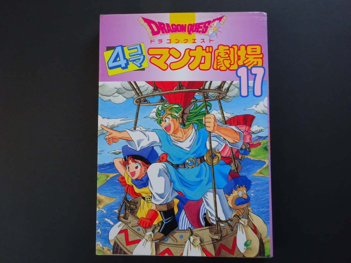 話題の人気 ドラゴンクエスト 4コママンガ劇場 17冊 全巻セット