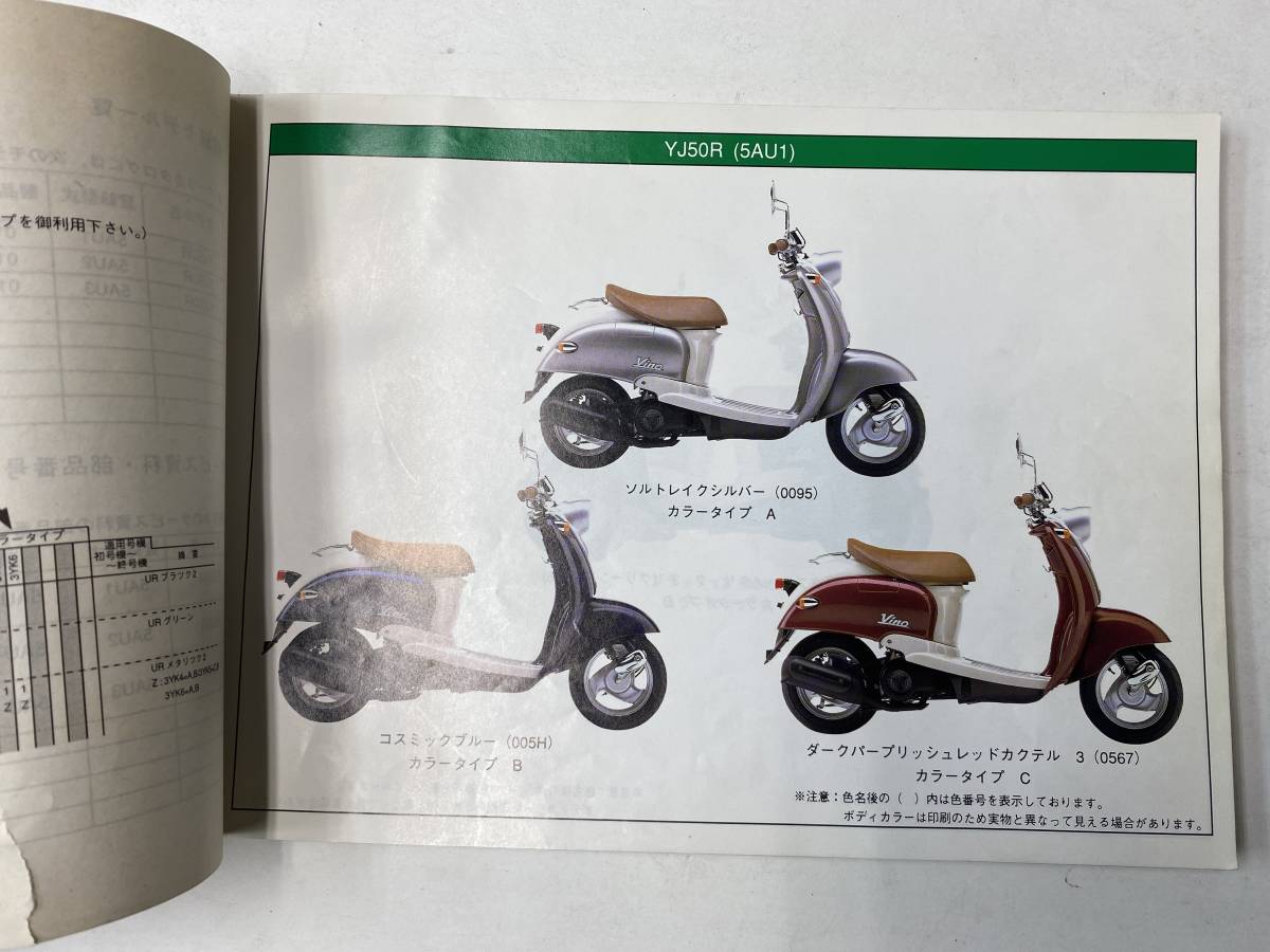 YAMAHA Vino (YJ50R/5AU1～8) パーツカタログ メーカー純正品_画像2