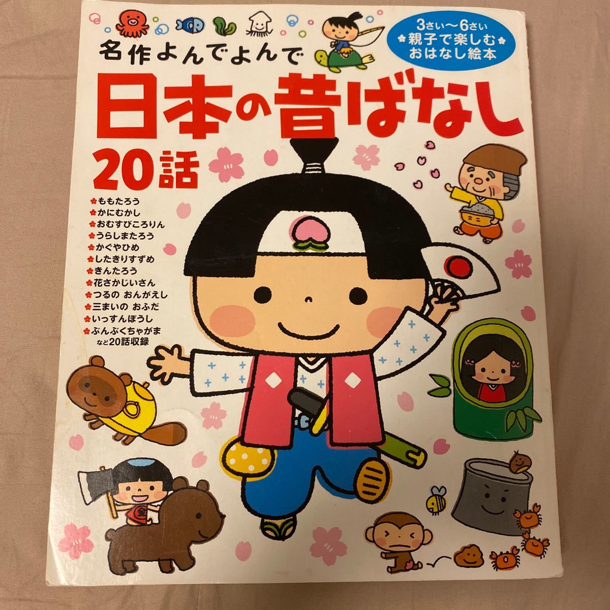 日本の昔ばなし　20話